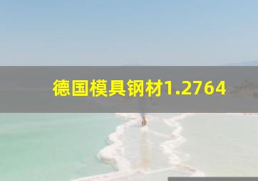 德国模具钢材1.2764