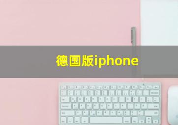 德国版iphone