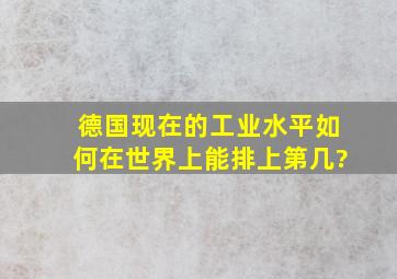 德国现在的工业水平如何(在世界上能排上第几)?