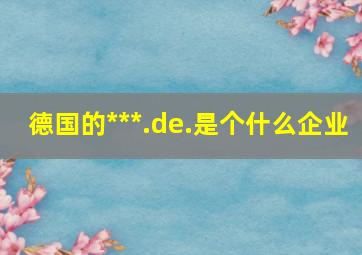 德国的***.de.是个什么企业