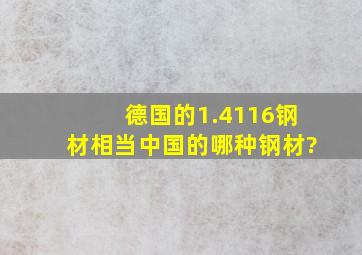 德国的1.4116钢材相当中国的哪种钢材?