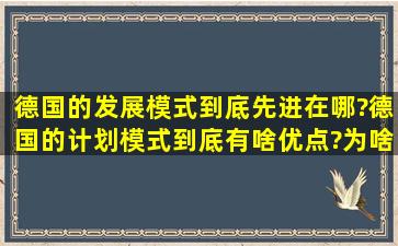 德国的发展模式到底先进在哪?德国的计划模式到底有啥优点?为啥...