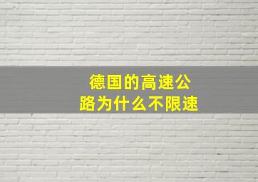 德国的高速公路为什么不限速