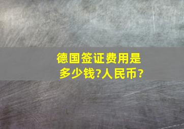 德国签证费用是多少钱?人民币?