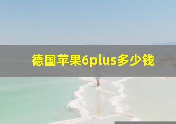 德国苹果6plus多少钱