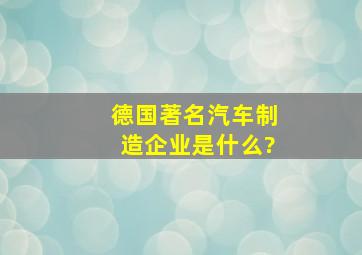 德国著名汽车制造企业是什么?