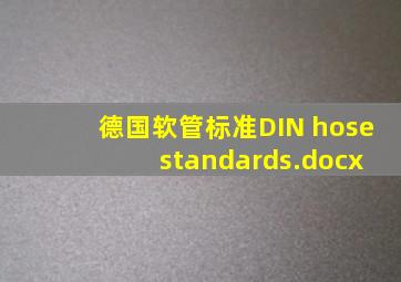 德国软管标准(DIN hose standards).docx