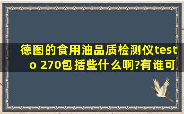 德图的食用油品质检测仪testo 270包括些什么啊?有谁可以解答不?