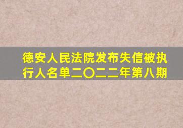 德安人民法院发布失信被执行人名单(二〇二二年第八期)