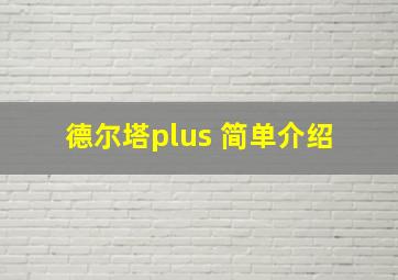 德尔塔plus 简单介绍 