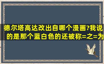 德尔塔高达改出自哪个漫画?我说的是那个蓝白色的,还被称=之=为...