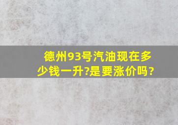 德州93号汽油现在多少钱一升?是要涨价吗?