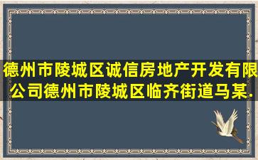 德州市陵城区诚信房地产开发有限公司、德州市陵城区临齐街道马某...