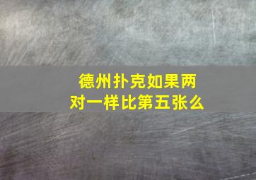 德州扑克如果两对一样比第五张么