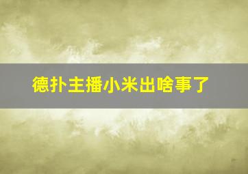 德扑主播小米出啥事了