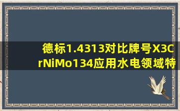 德标1.4313对比牌号X3CrNiMo134应用水电领域特性 