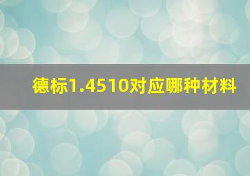 德标1.4510对应哪种材料