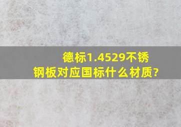 德标1.4529不锈钢板对应国标什么材质?