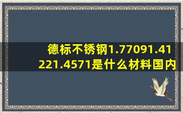 德标不锈钢1.7709,1.4122,1.4571是什么材料,国内什么材料可以替代?