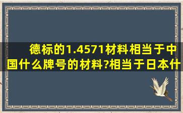 德标的1.4571材料相当于中国什么牌号的材料?相当于日本什么牌号的...