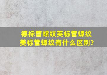 德标管螺纹、英标管螺纹、美标管螺纹有什么区别?