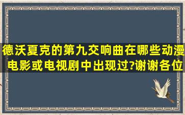 德沃夏克的第九交响曲在哪些动漫、电影或电视剧中出现过?谢谢各位...