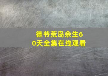 德爷荒岛余生60天全集在线观看