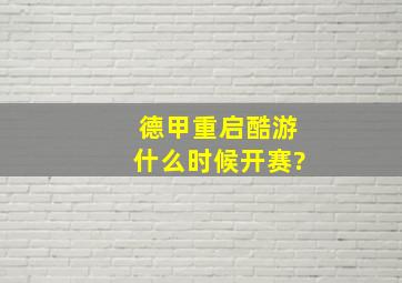 德甲重启酷游什么时候开赛?