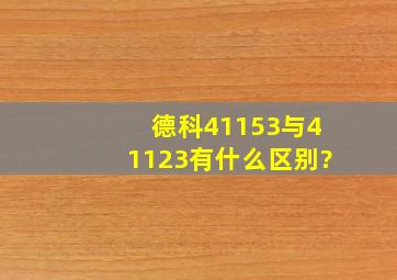 德科41153与41123有什么区别?