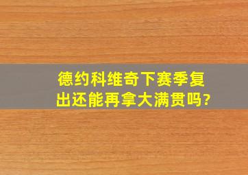 德约科维奇下赛季复出还能再拿大满贯吗?