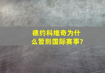 德约科维奇为什么暂别国际赛事?