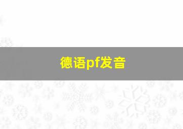 德语pf发音