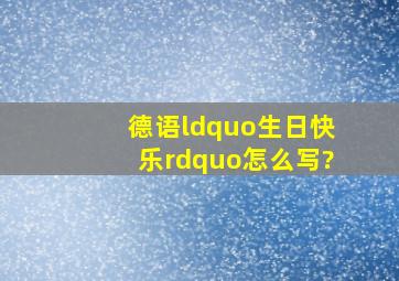 德语“生日快乐”怎么写?