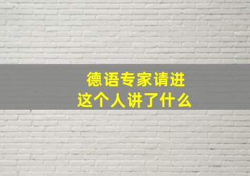 德语专家请进,这个人讲了什么