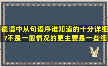 德语中从句语序谁知道的十分详细?不是一般情况的,更主要是一些细节...