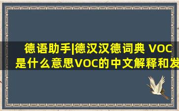 德语助手|德汉汉德词典 VOC是什么意思VOC的中文解释和发音