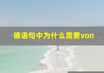 德语句中为什么需要von