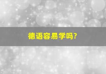 德语容易学吗?