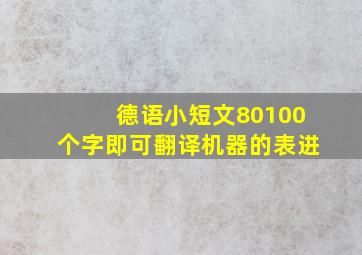 德语小短文,80100个字即可。翻译机器的表进