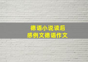 德语小说读后感例文德语作文