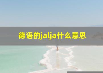 德语的jalja什么意思