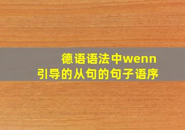 德语语法中wenn引导的从句的句子语序