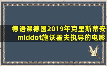 德语课(德国2019年克里斯蒂安·施沃霍夫执导的电影) 