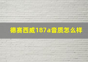 德赛西威187a音质怎么样