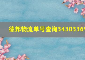 德邦物流单号查询34303369