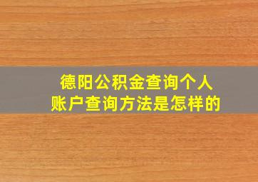 德阳公积金查询个人账户查询方法是怎样的