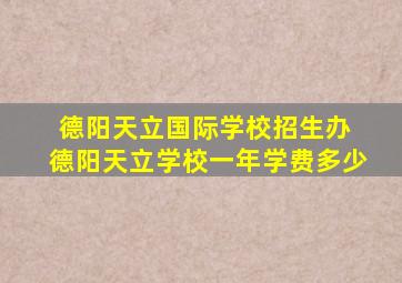 德阳天立国际学校招生办 德阳天立学校一年学费多少