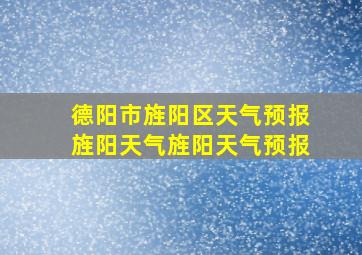 德阳市旌阳区天气预报旌阳天气旌阳天气预报