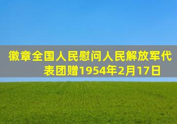 徽章。全国人民慰问人民解放军代表团赠,1954年2月17日, 