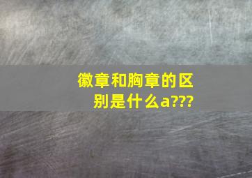 徽章和胸章的区别是什么a???